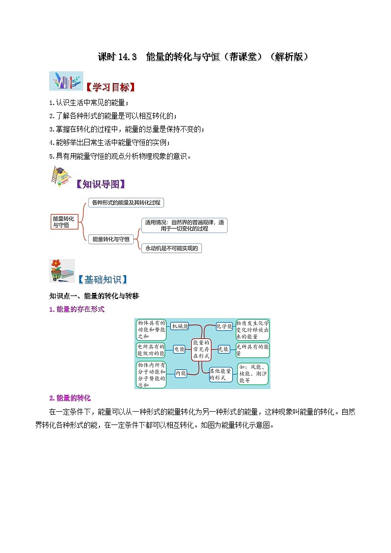 【同步讲义】人教版物理九年级全一册-课时14.3 能量的转化与守恒 讲义01