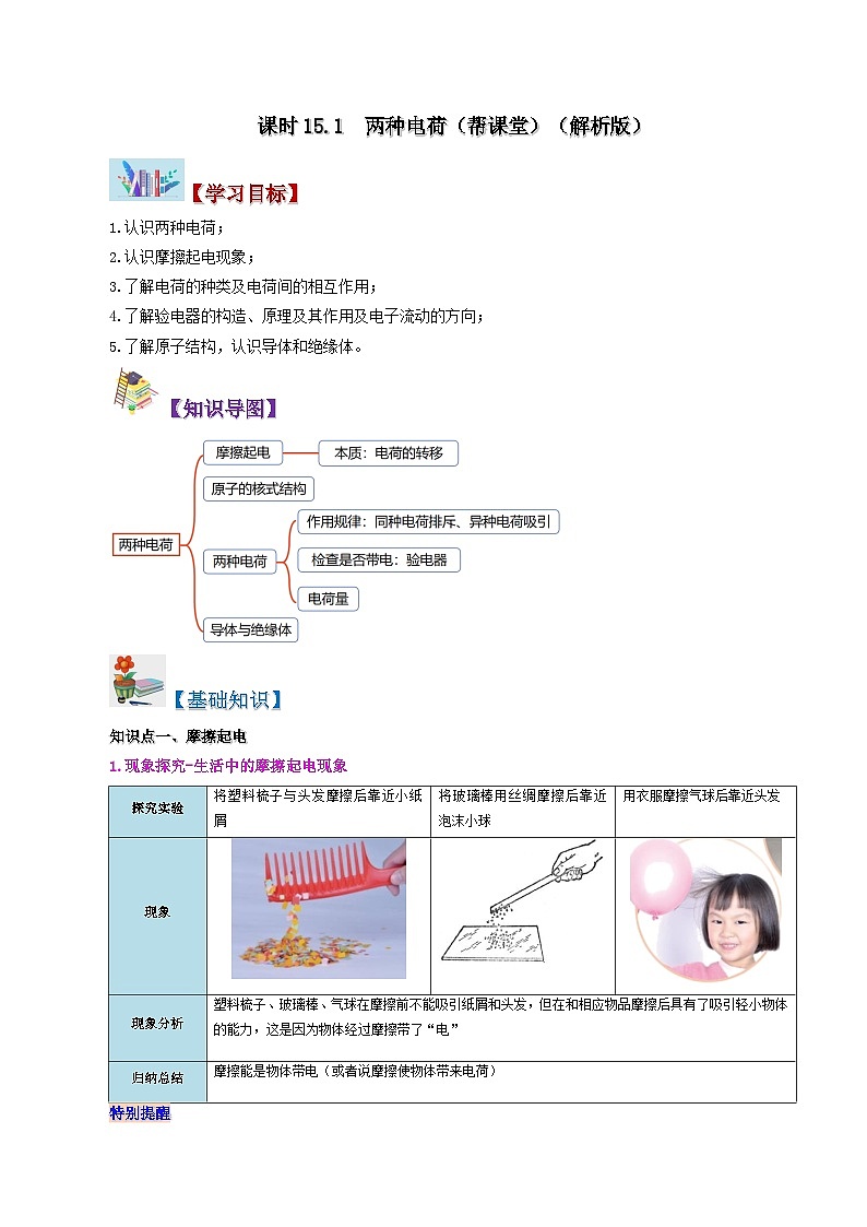【同步讲义】人教版物理九年级全一册-课时15.1 两种电荷 讲义01