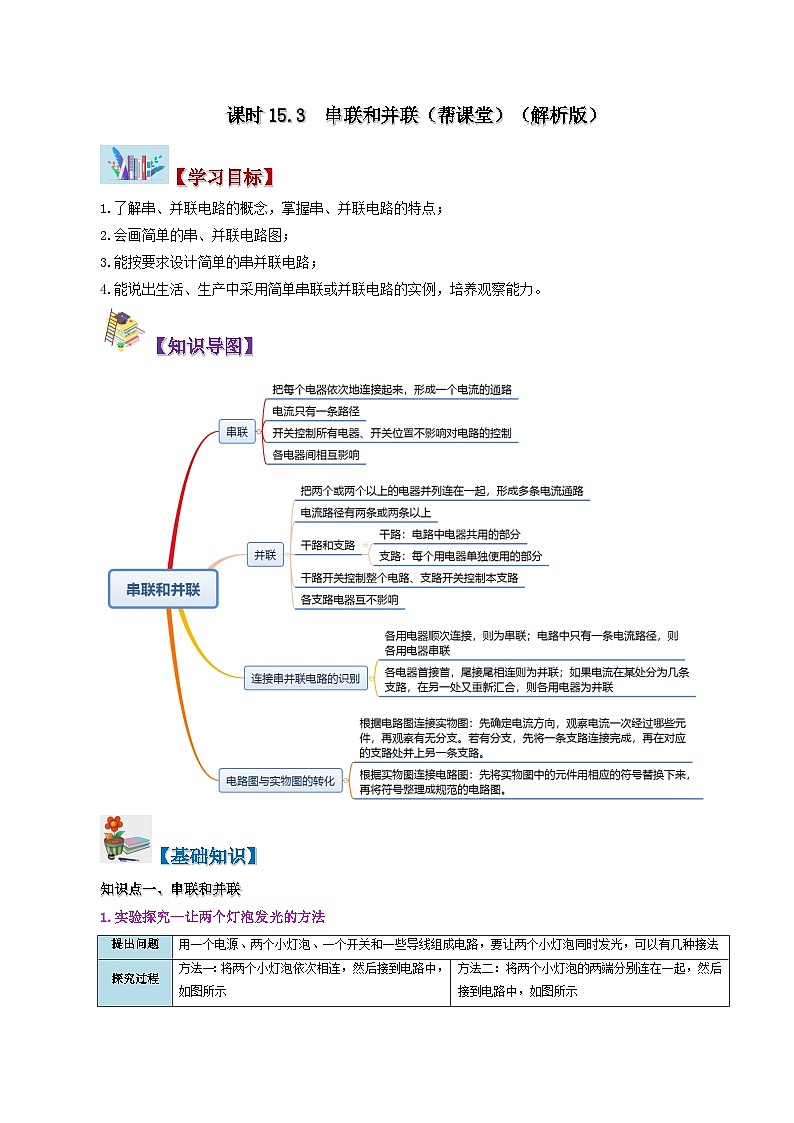 【同步讲义】人教版物理九年级全一册-课时15.3 串联和并联 讲义01