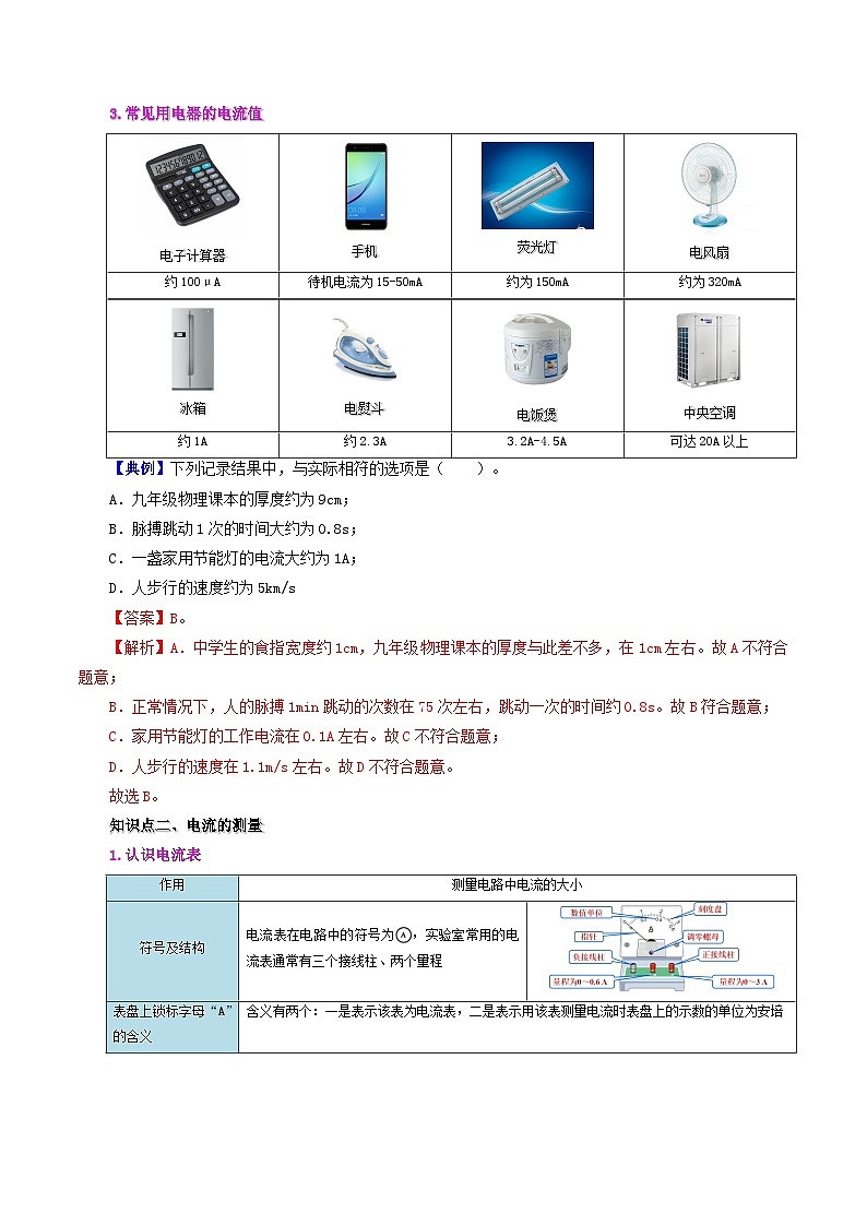 【同步讲义】人教版物理九年级全一册-课时15.4 电流的测量 讲义02