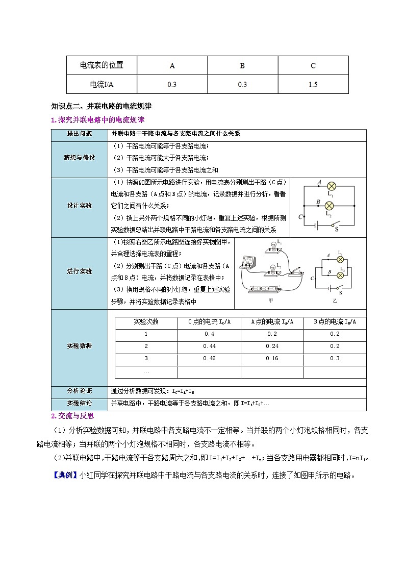 【同步讲义】人教版物理九年级全一册-课时15.5 串、并联电路电流的规律 讲义03