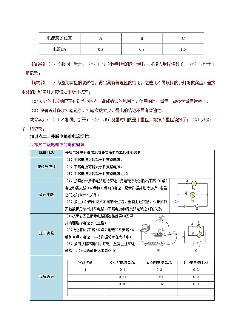 【同步讲义】人教版物理九年级全一册-课时15.5 串、并联电路电流的规律 讲义03