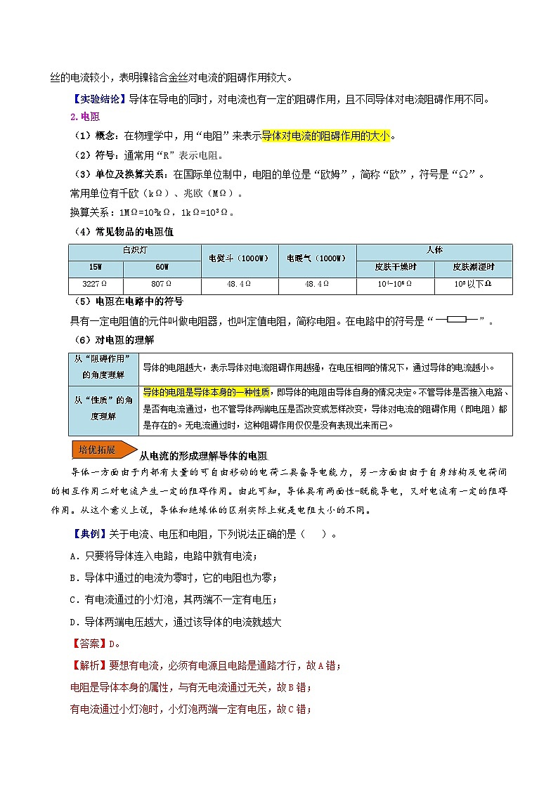 【同步讲义】人教版物理九年级全一册-课时16.3 电阻 讲义02