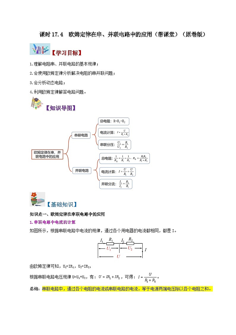 【同步讲义】人教版物理九年级全一册-课时17.4 欧姆定律在串并联电路中的应用 讲义01