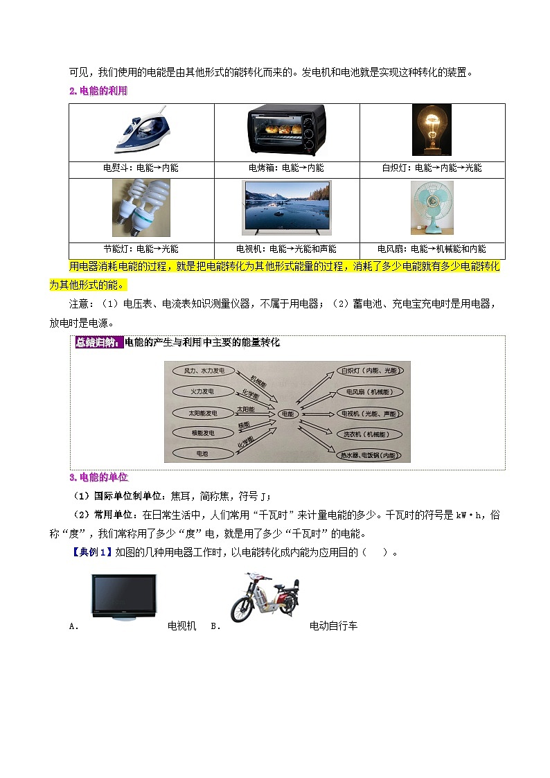 【同步讲义】人教版物理九年级全一册-课时18.1 电能 电功 讲义02