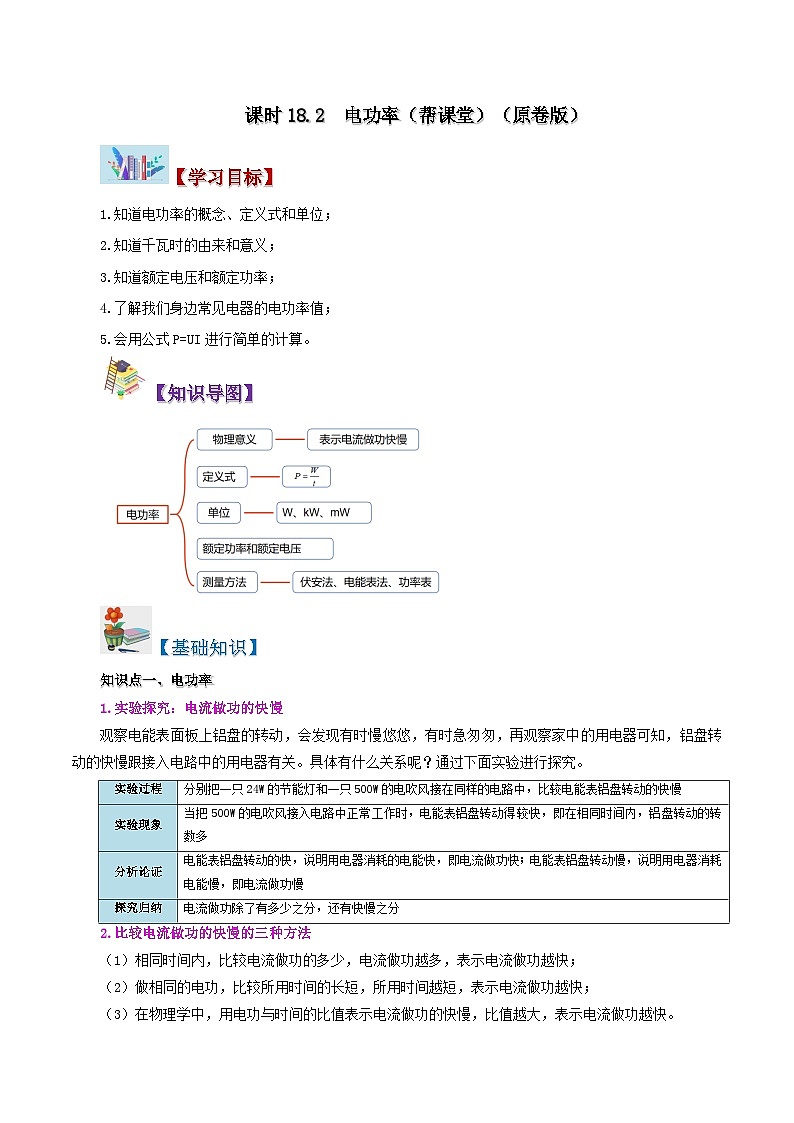 【同步讲义】人教版物理九年级全一册-课时18.2 电功率 讲义01
