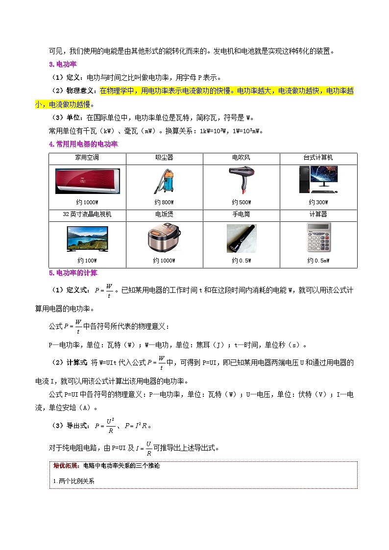 【同步讲义】人教版物理九年级全一册-课时18.2 电功率 讲义02