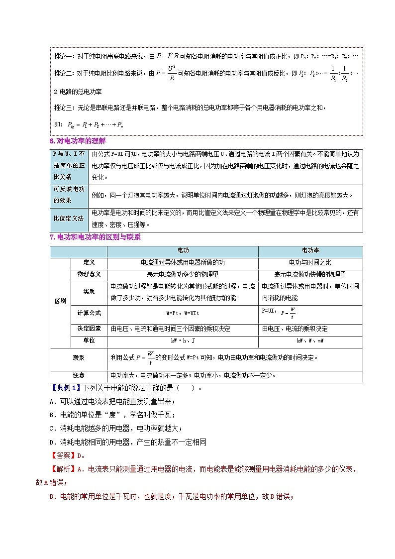 【同步讲义】人教版物理九年级全一册-课时18.2 电功率 讲义03