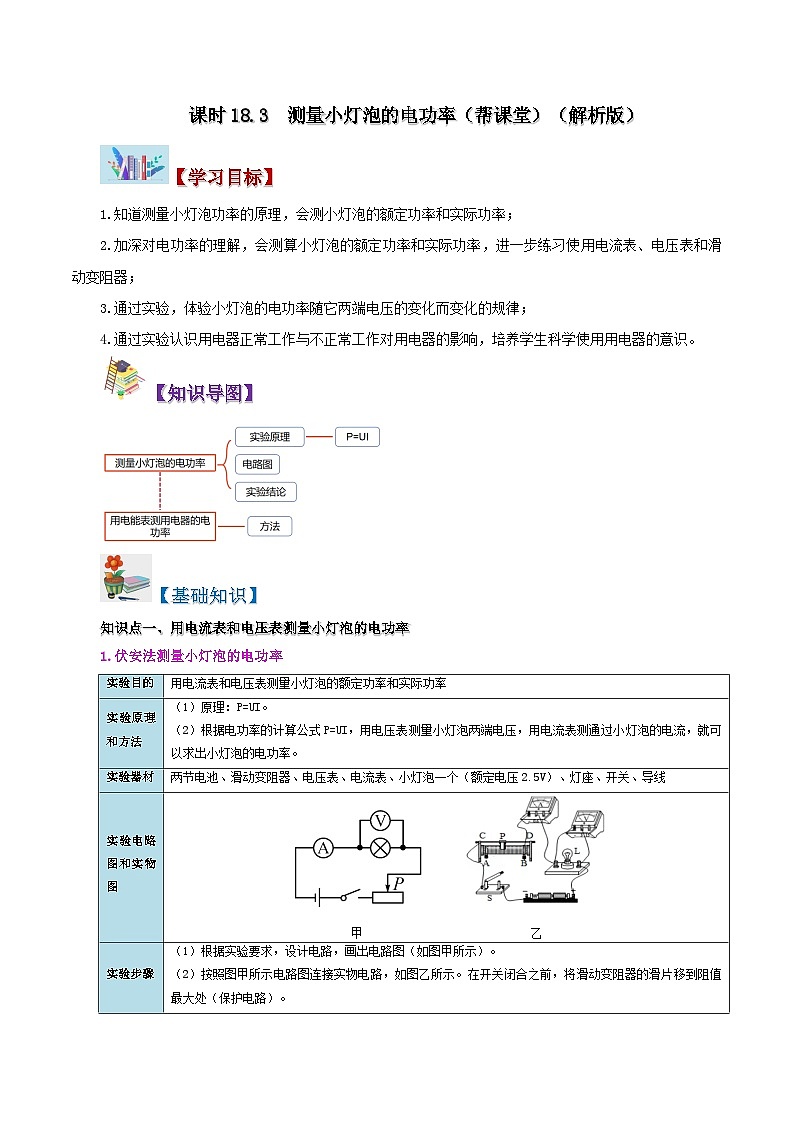【同步讲义】人教版物理九年级全一册-课时18.3 测量小灯泡的电功率 讲义01