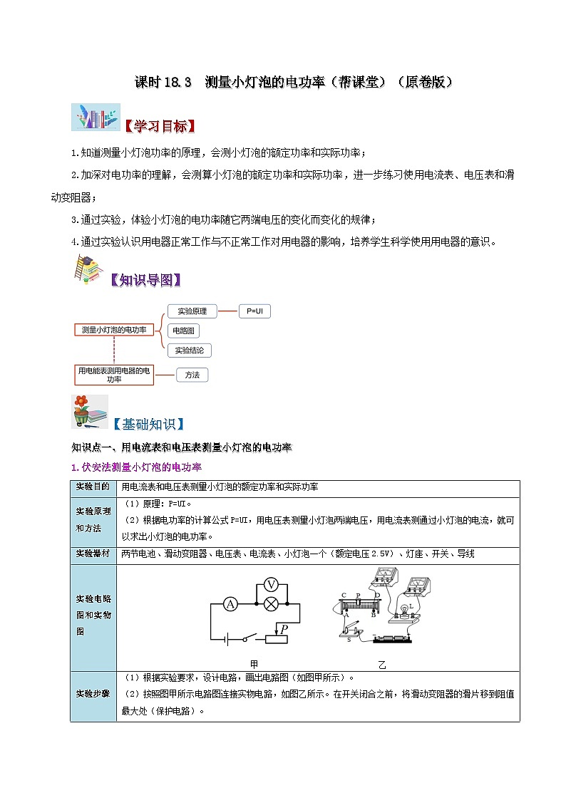 【同步讲义】人教版物理九年级全一册-课时18.3 测量小灯泡的电功率 讲义01