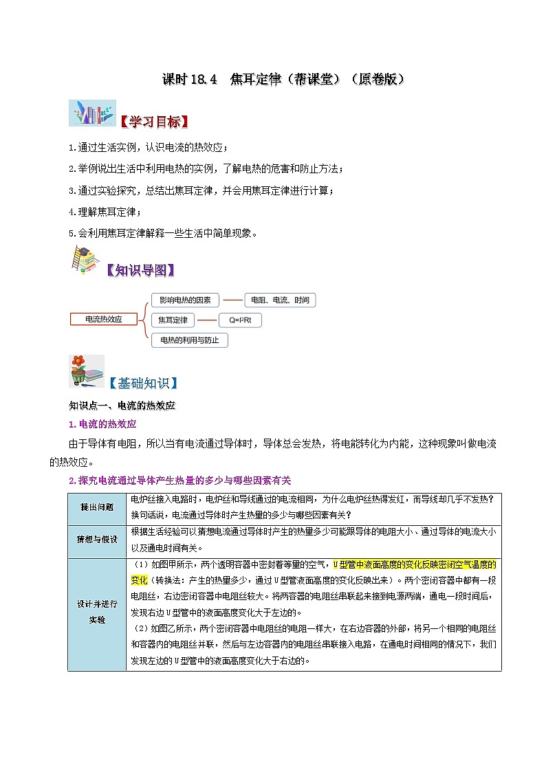 【同步讲义】人教版物理九年级全一册-课时18.4 焦耳定律 讲义01