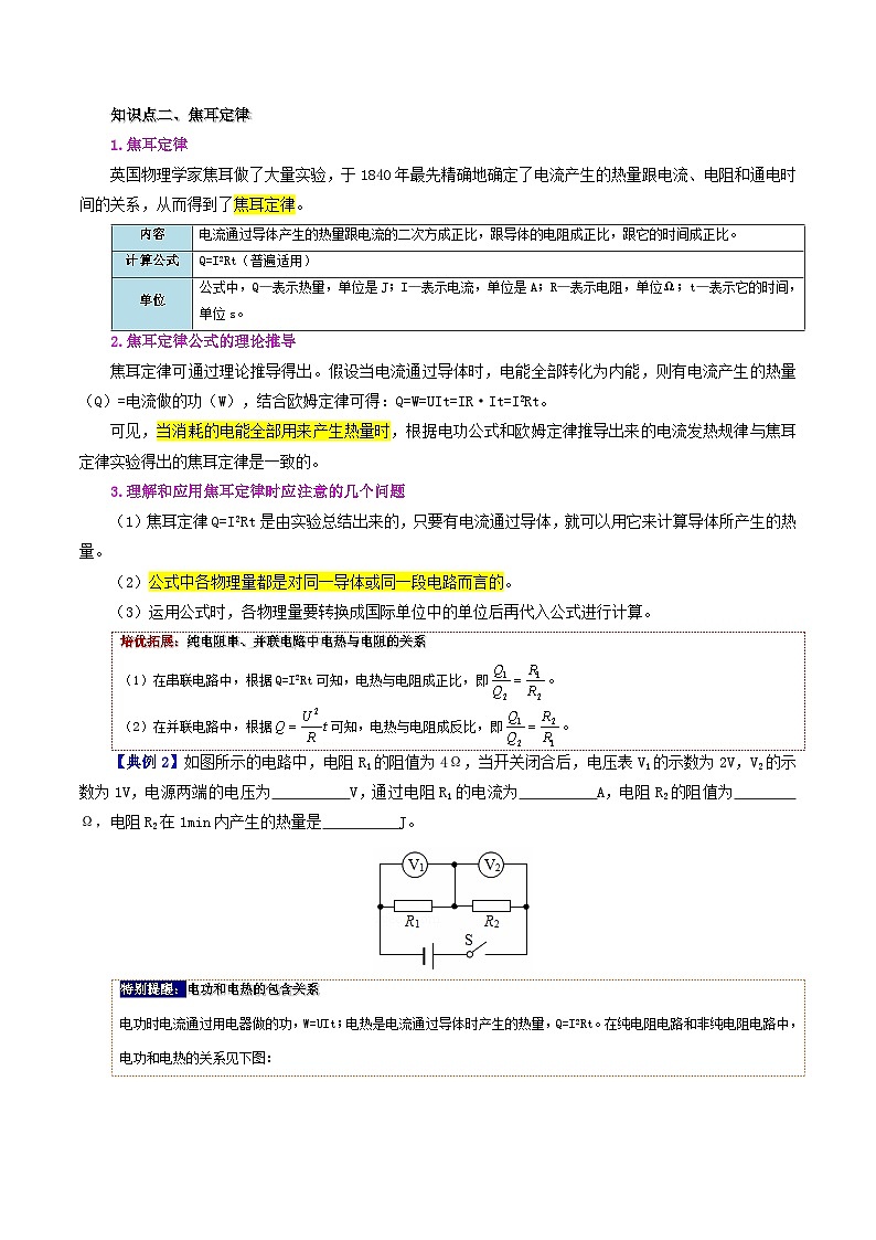 【同步讲义】人教版物理九年级全一册-课时18.4 焦耳定律 讲义03