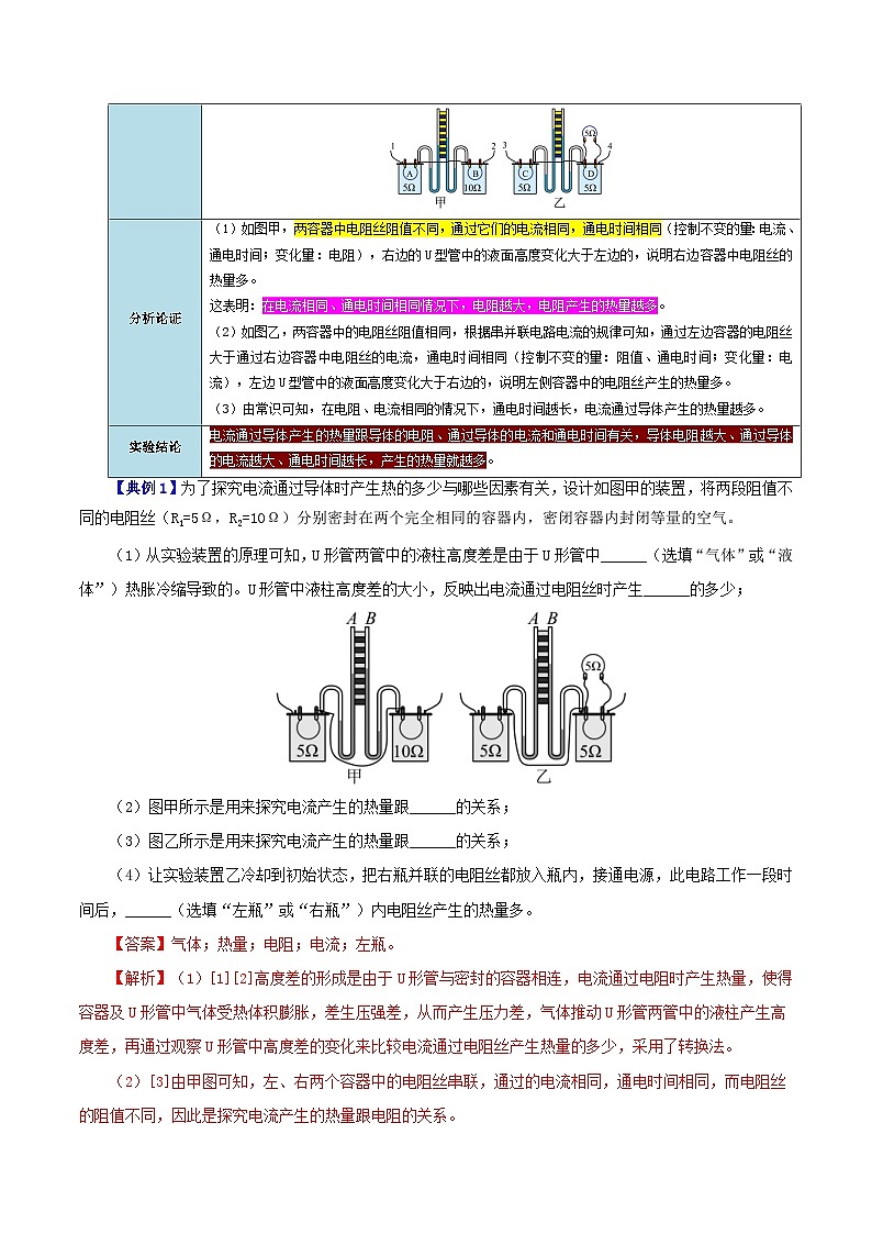 【同步讲义】人教版物理九年级全一册-课时18.4 焦耳定律 讲义02