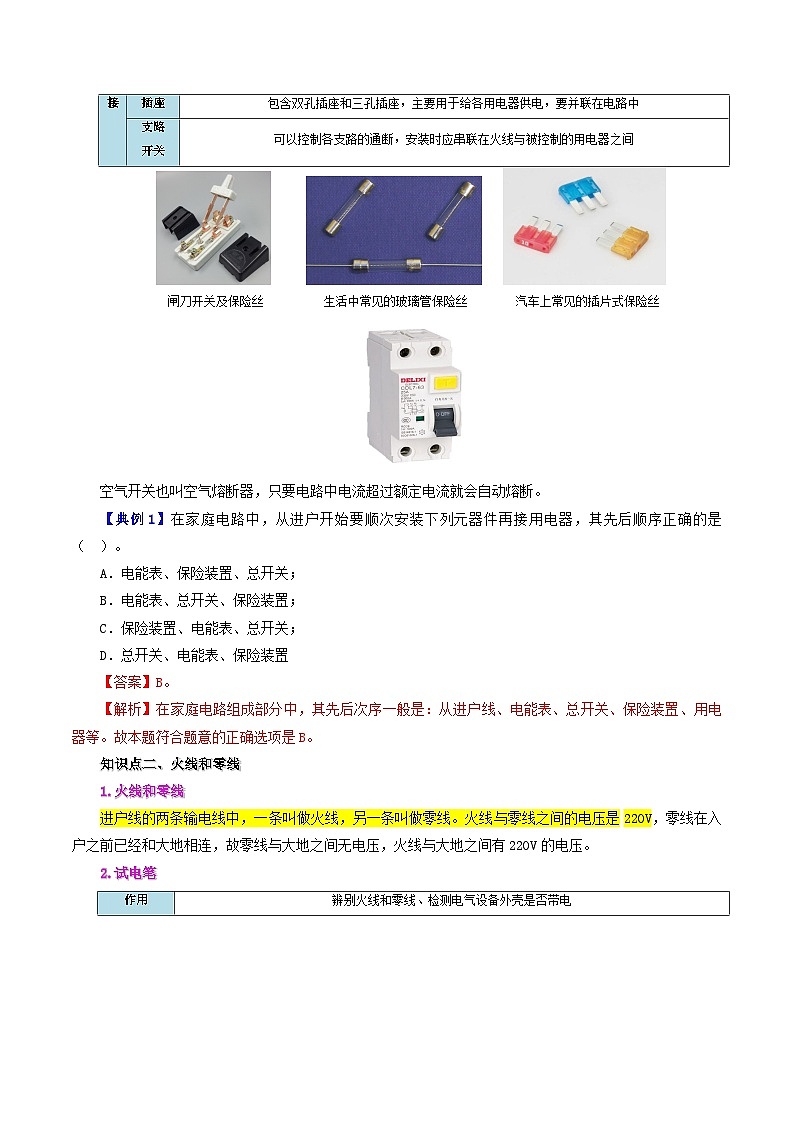 【同步讲义】人教版物理九年级全一册-课时19.1 家庭电路 讲义02