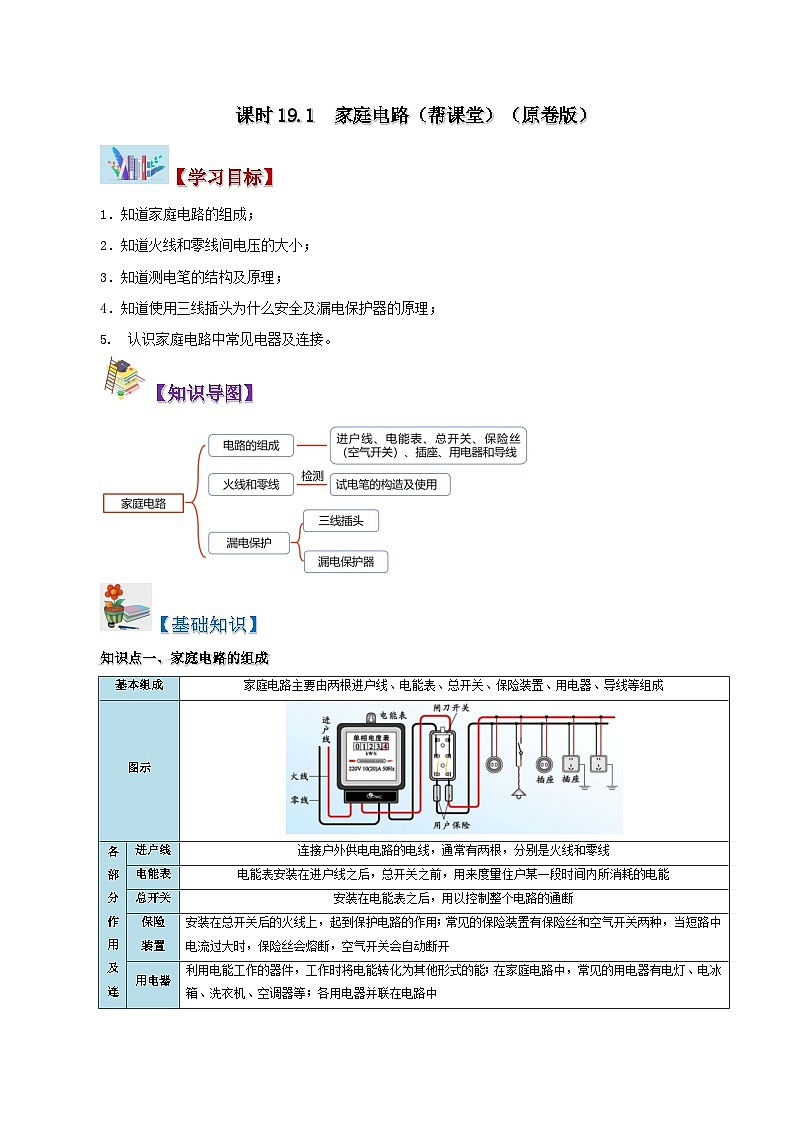 【同步讲义】人教版物理九年级全一册-课时19.1 家庭电路 讲义01