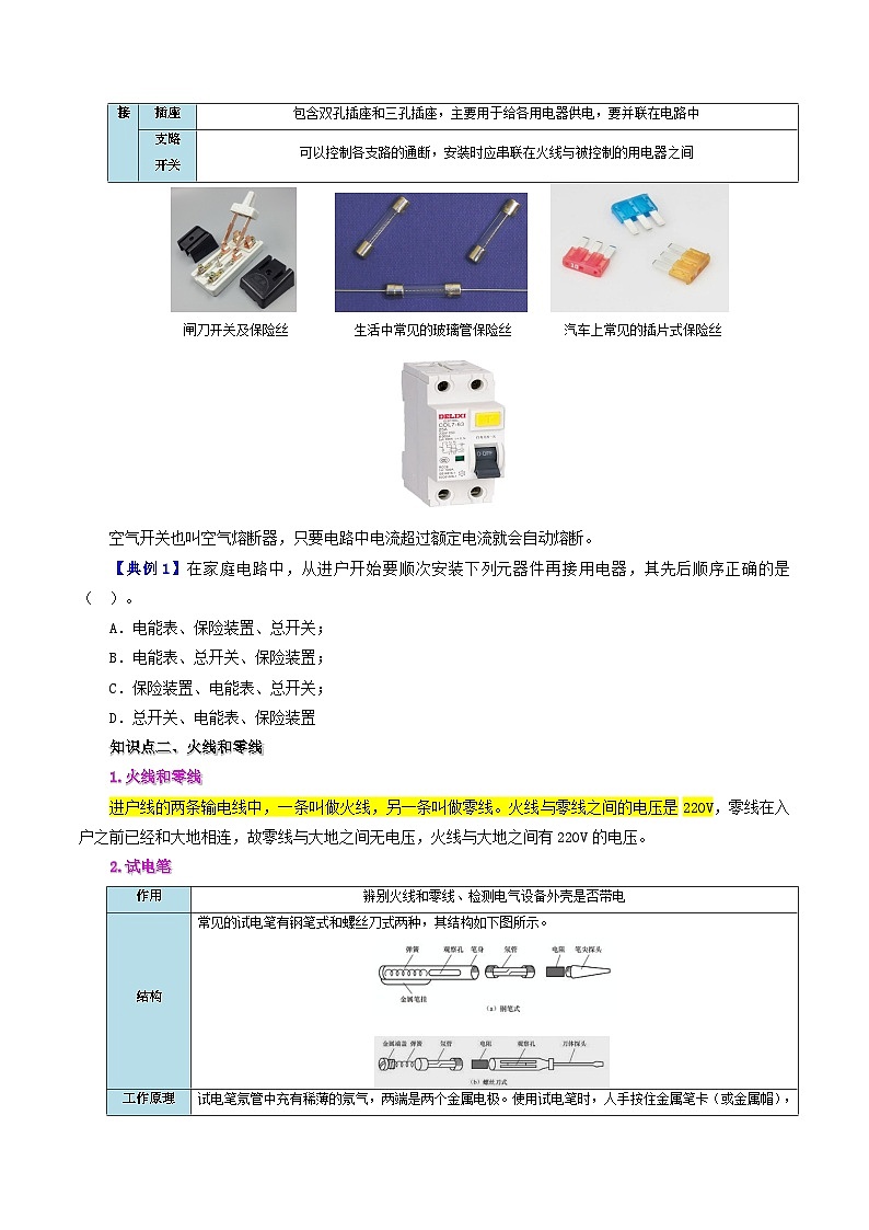 【同步讲义】人教版物理九年级全一册-课时19.1 家庭电路 讲义02
