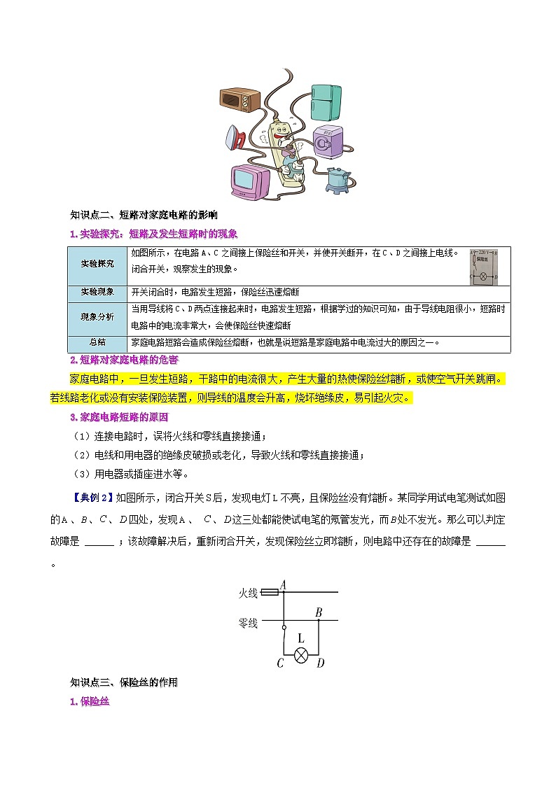 【同步讲义】人教版物理九年级全一册-课时19.2 家庭电路中电流过大的原因 讲义02