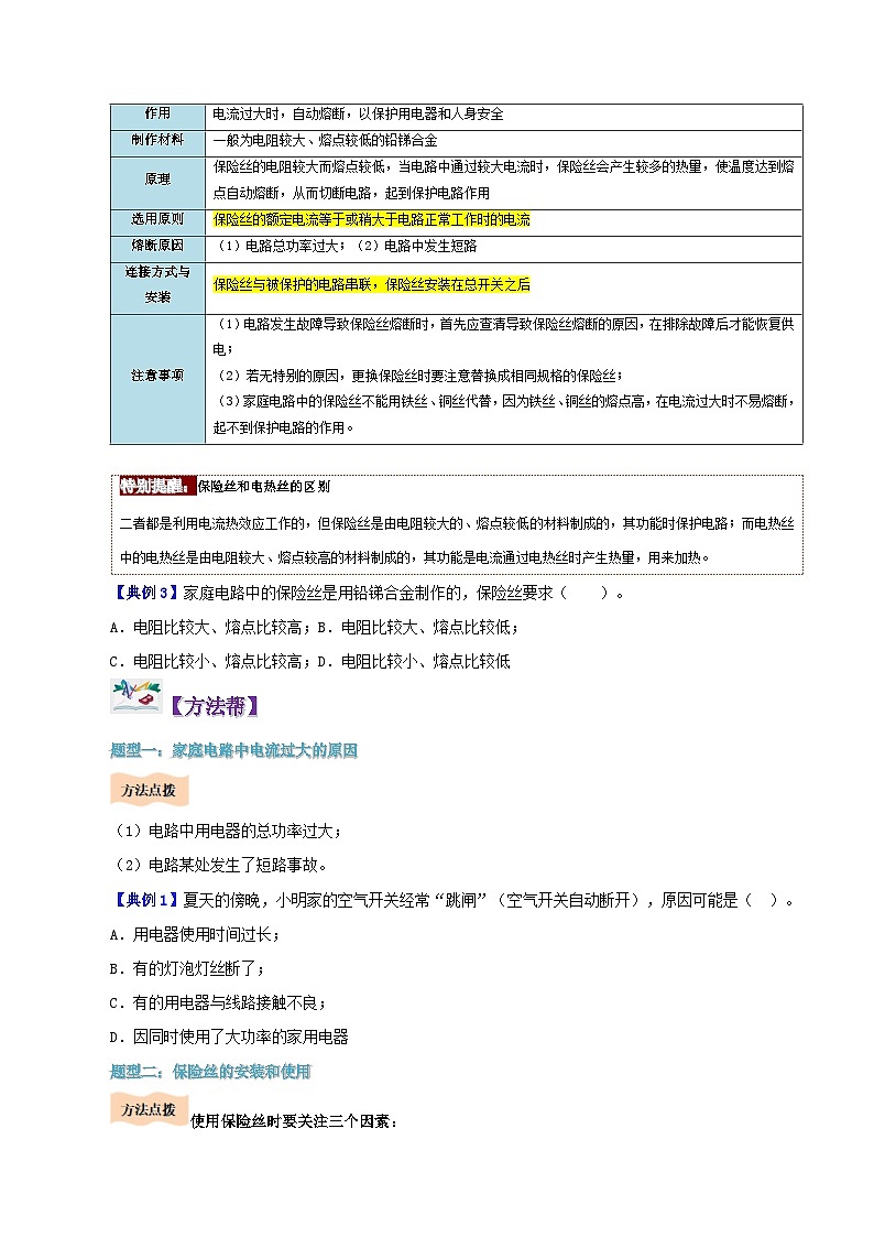 【同步讲义】人教版物理九年级全一册-课时19.2 家庭电路中电流过大的原因 讲义03