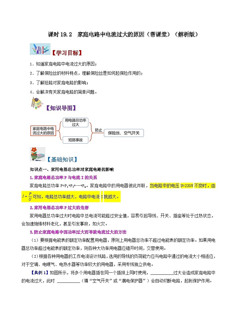 【同步讲义】人教版物理九年级全一册-课时19.2 家庭电路中电流过大的原因 讲义01