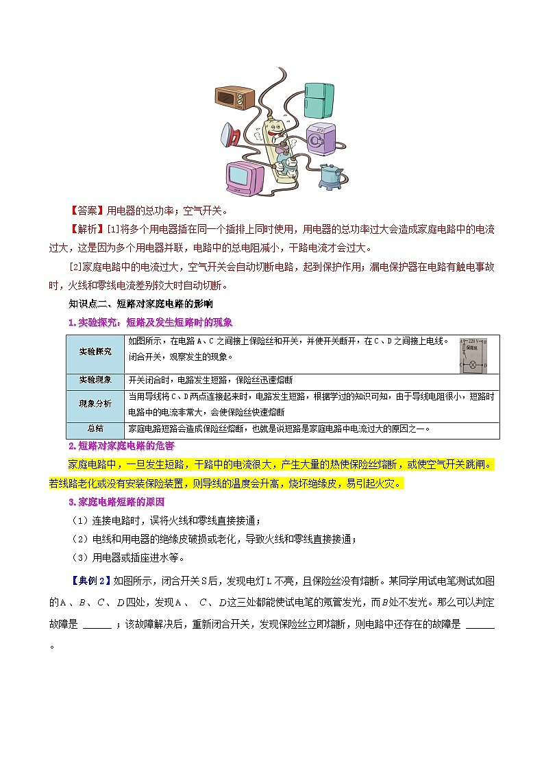【同步讲义】人教版物理九年级全一册-课时19.2 家庭电路中电流过大的原因 讲义02