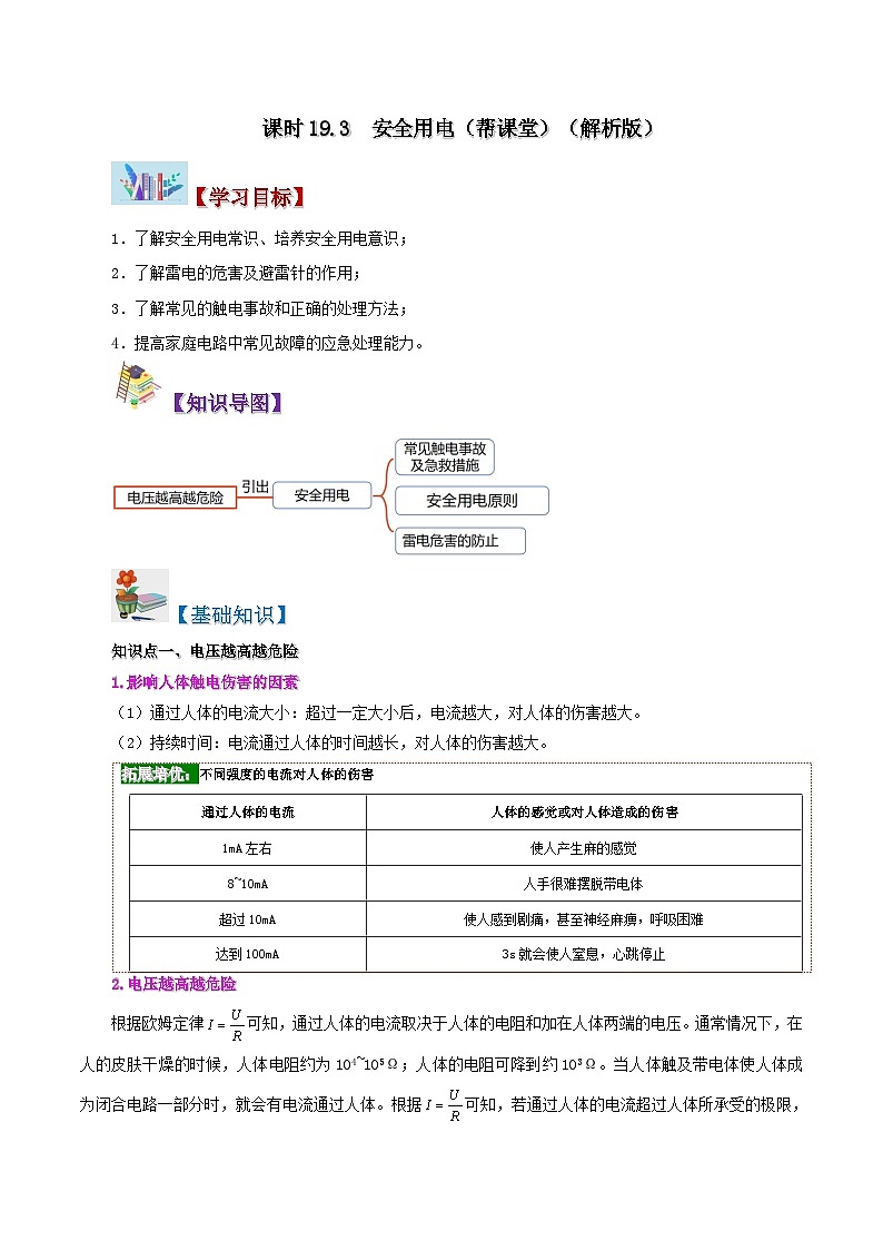 【同步讲义】人教版物理九年级全一册-课时19.3 安全用电 讲义01