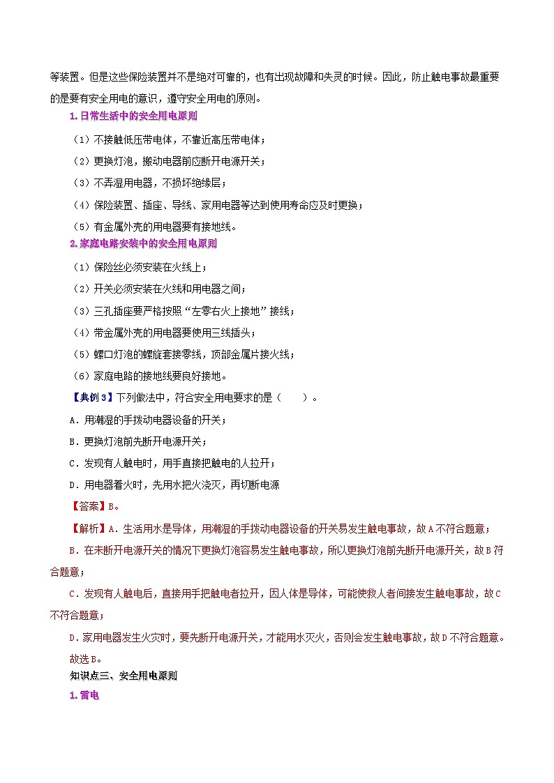 【同步讲义】人教版物理九年级全一册-课时19.3 安全用电 讲义03