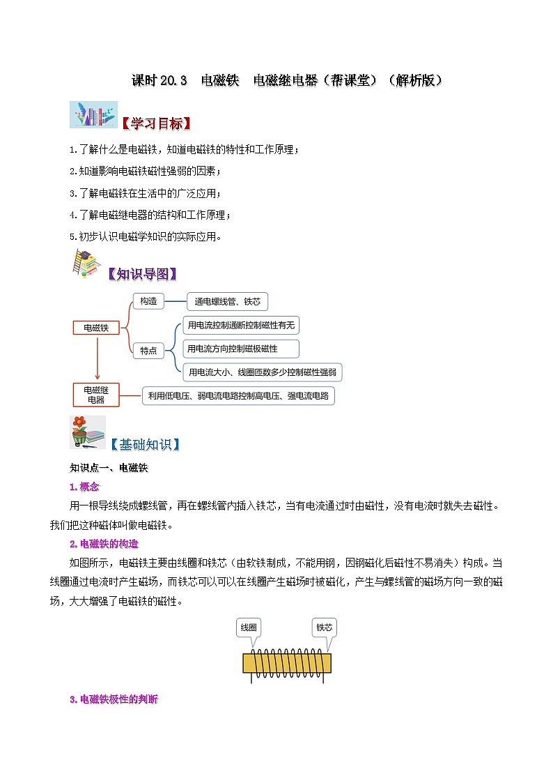 【同步讲义】人教版物理九年级全一册-课时20.3 电磁铁 电磁继电器 讲义01