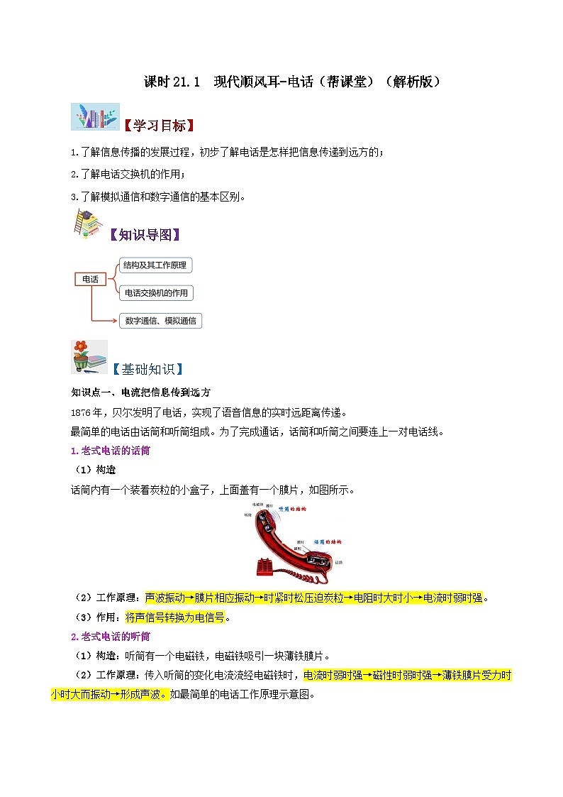 【同步讲义】人教版物理九年级全一册-课时21.1 现代顺风耳-电话 讲义01