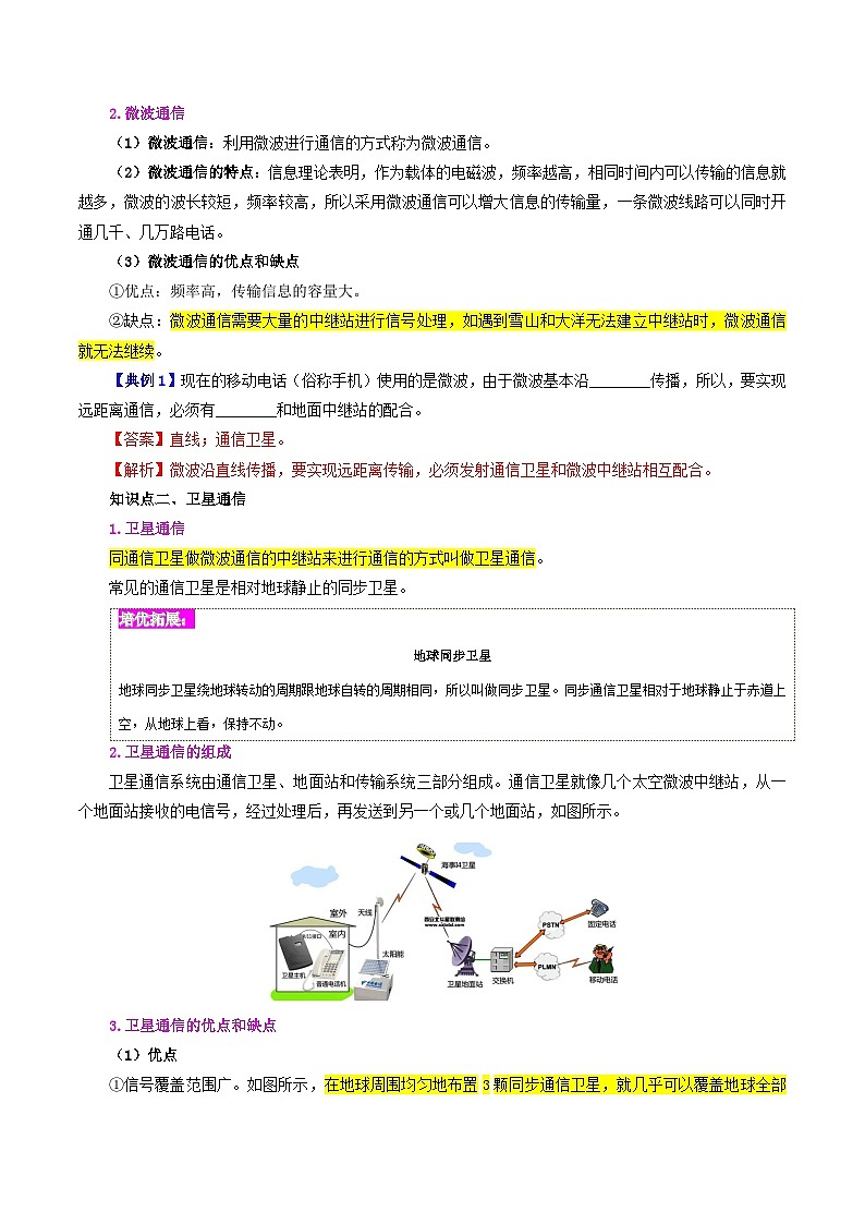 【同步讲义】人教版物理九年级全一册-课时21.4 越来越宽的信息之路 讲义02