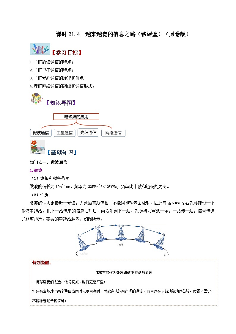 【同步讲义】人教版物理九年级全一册-课时21.4 越来越宽的信息之路 讲义01