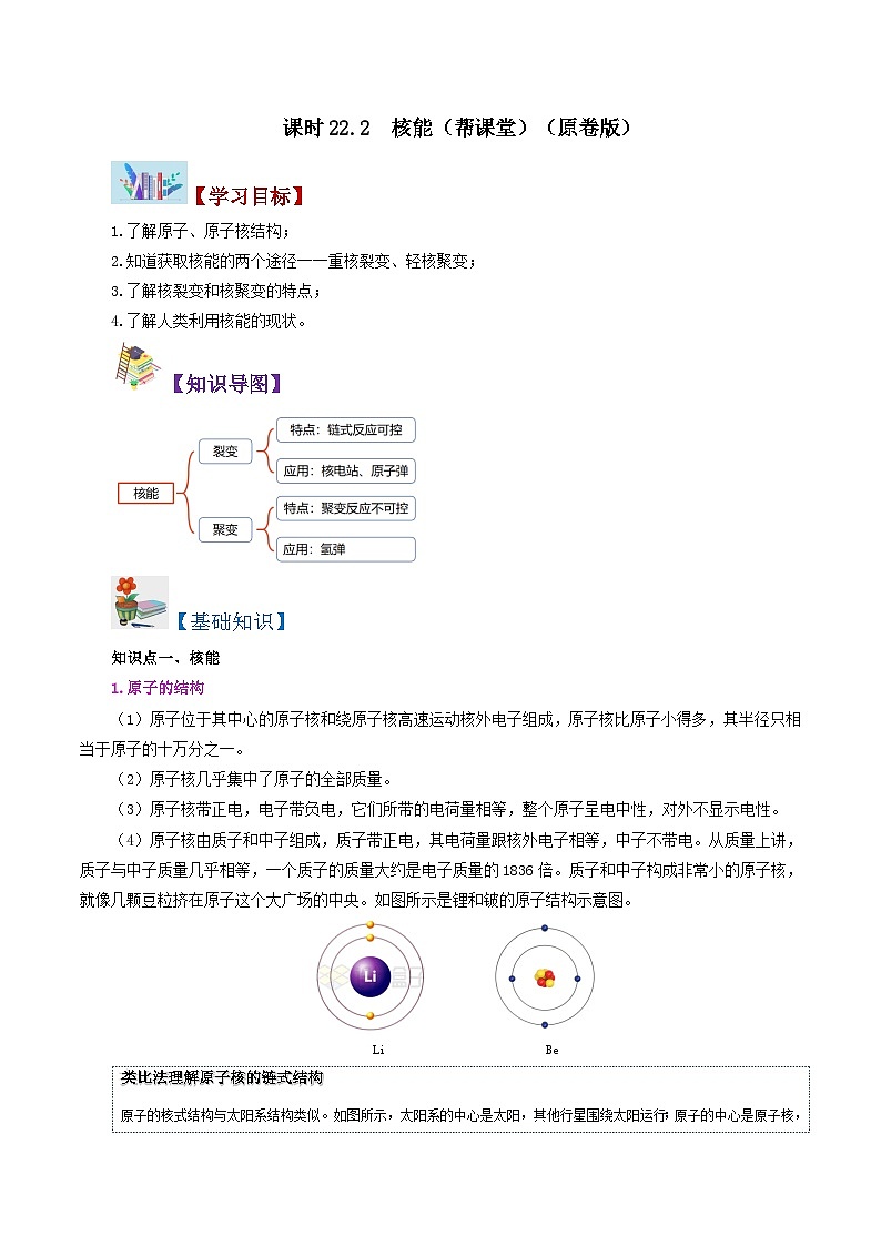 【同步讲义】人教版物理九年级全一册-课时22.2 核能 讲义01