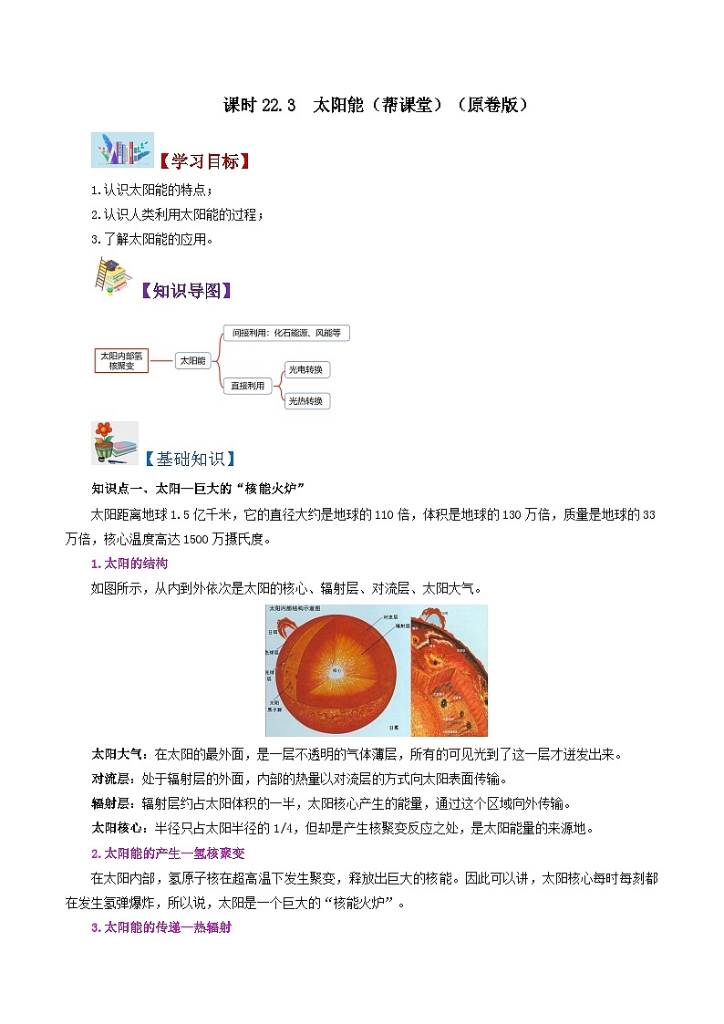 【同步讲义】人教版物理九年级全一册-课时22.3 太阳能 讲义01