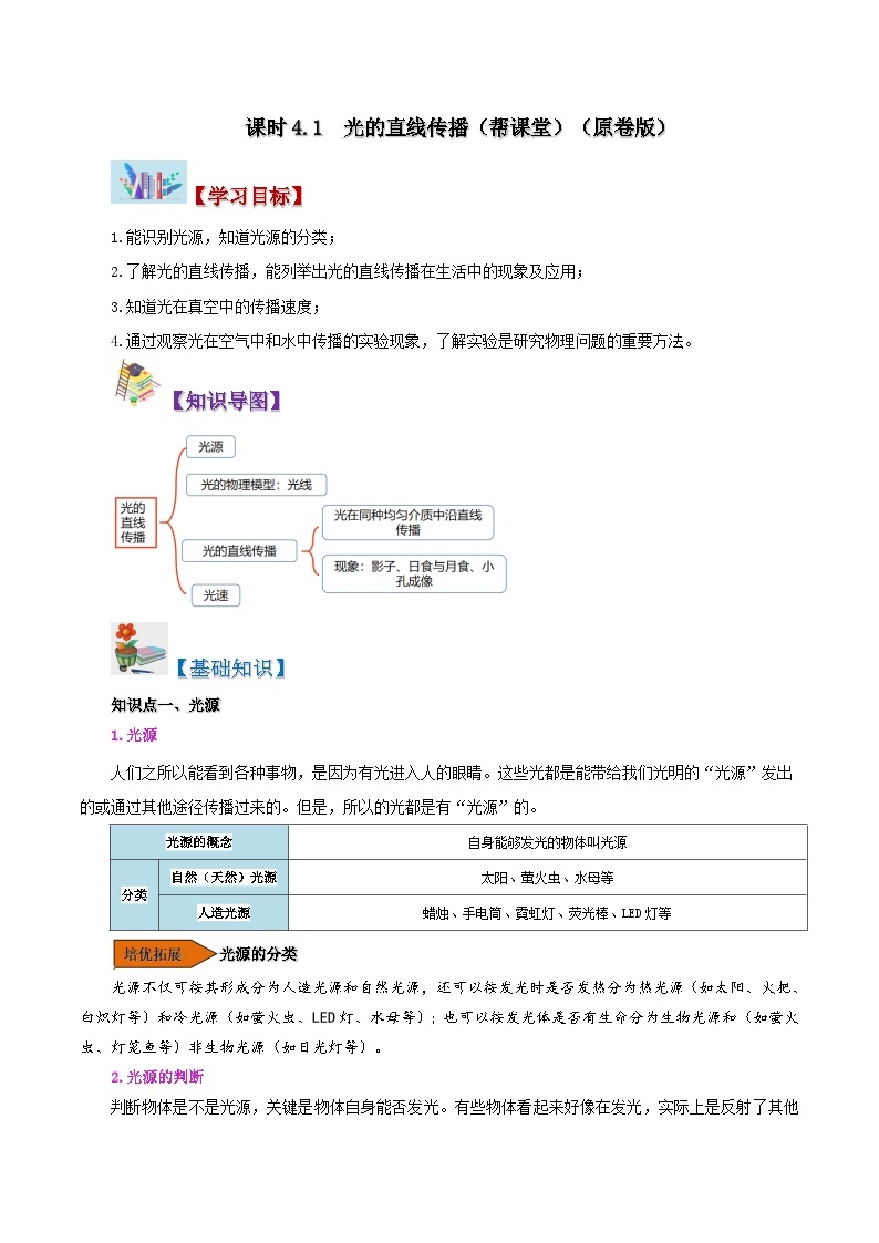 【同步讲义】人教版物理八年级上册-课时4.1 光的直线传播 讲义01