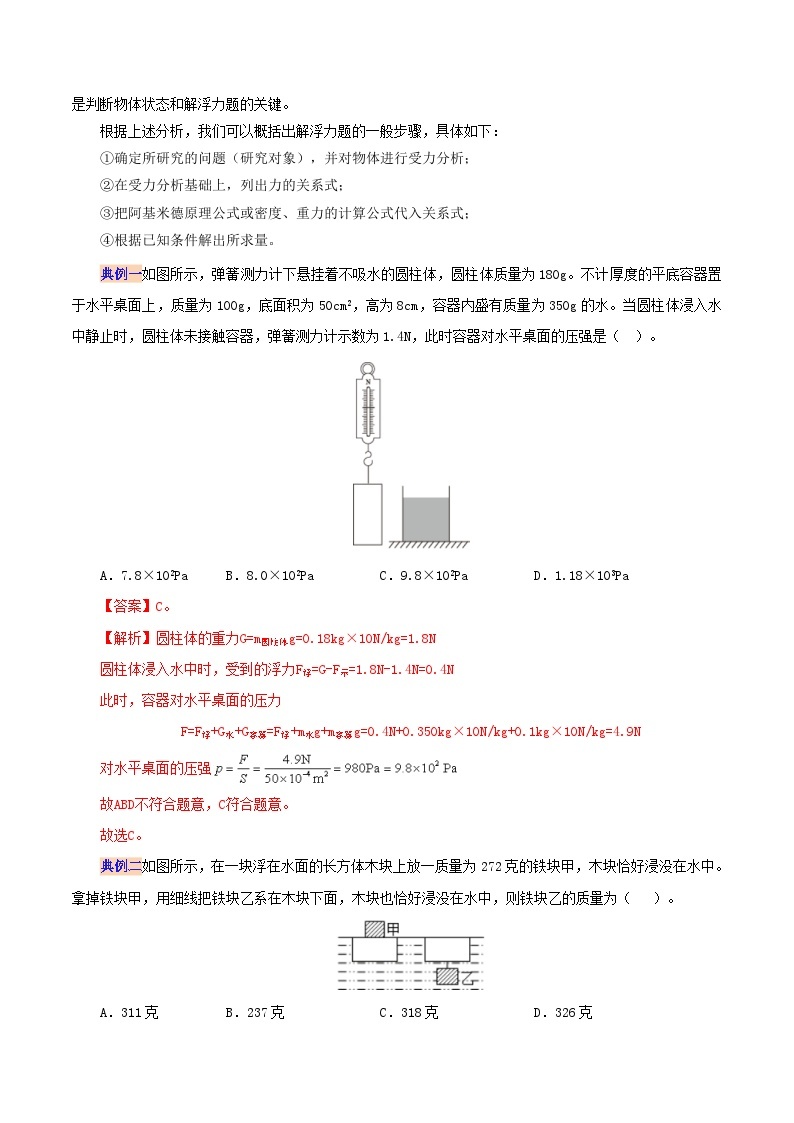 【同步讲义】人教版物理八年级下册-第十章 浮力 讲义02