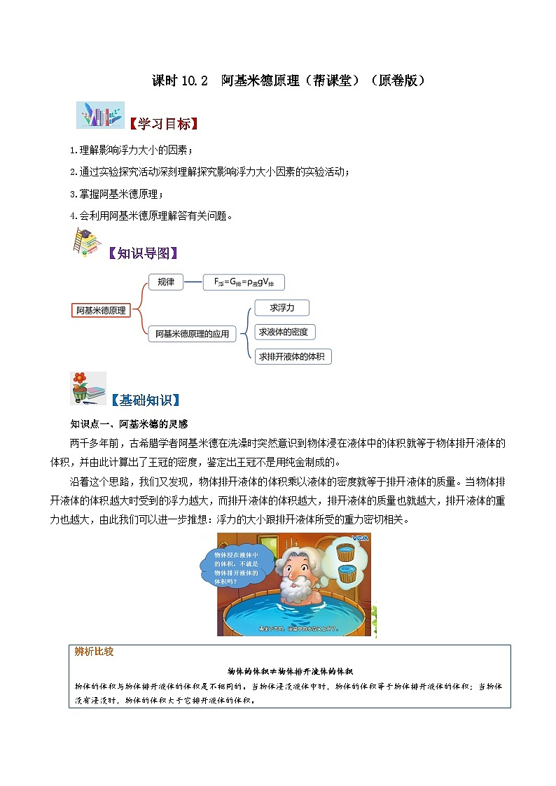 【同步讲义】人教版物理八年级下册-课时10.2 阿基米德原理 讲义（原卷版）第1页