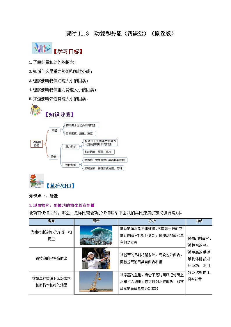 【同步讲义】人教版物理八年级下册-课时11.3 动能和势能 讲义01