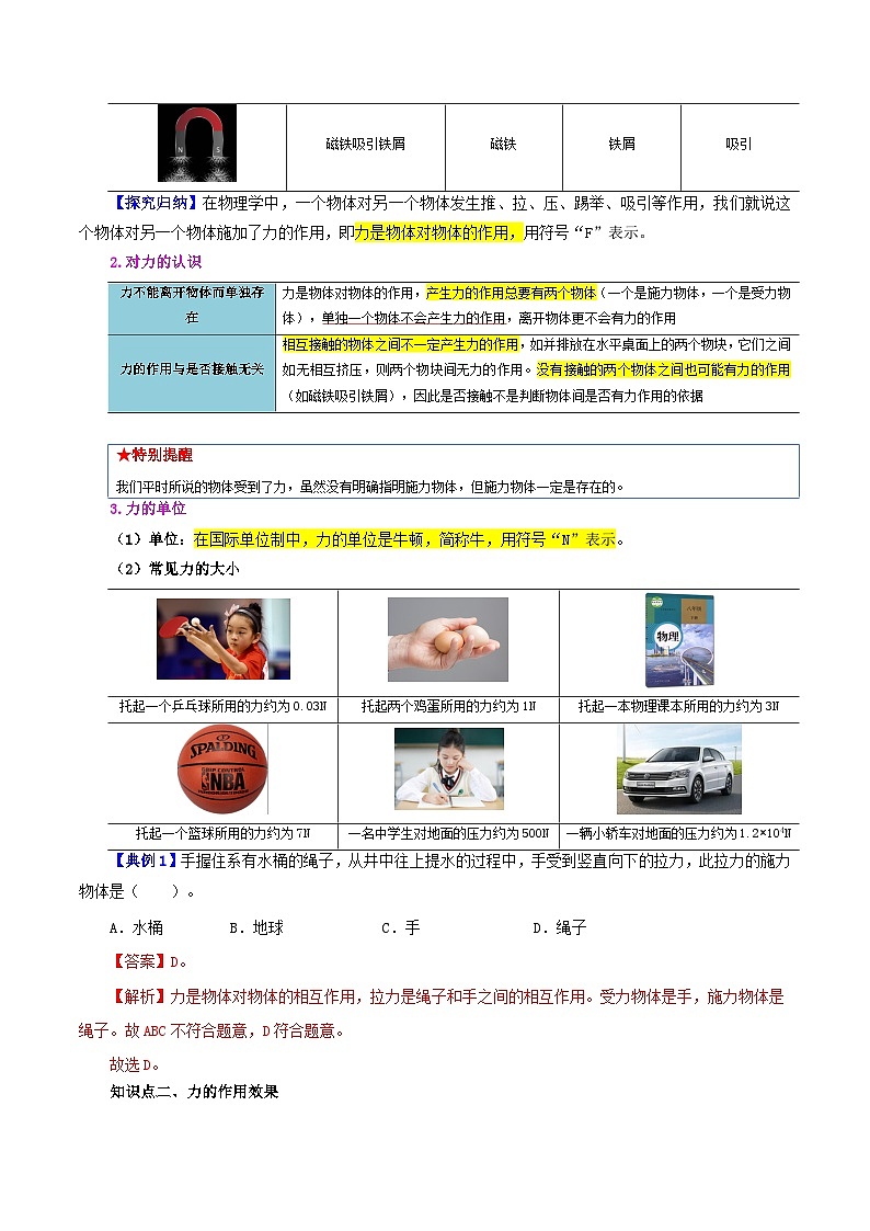 【同步讲义】人教版物理八年级下册-课时7.1 力 讲义02