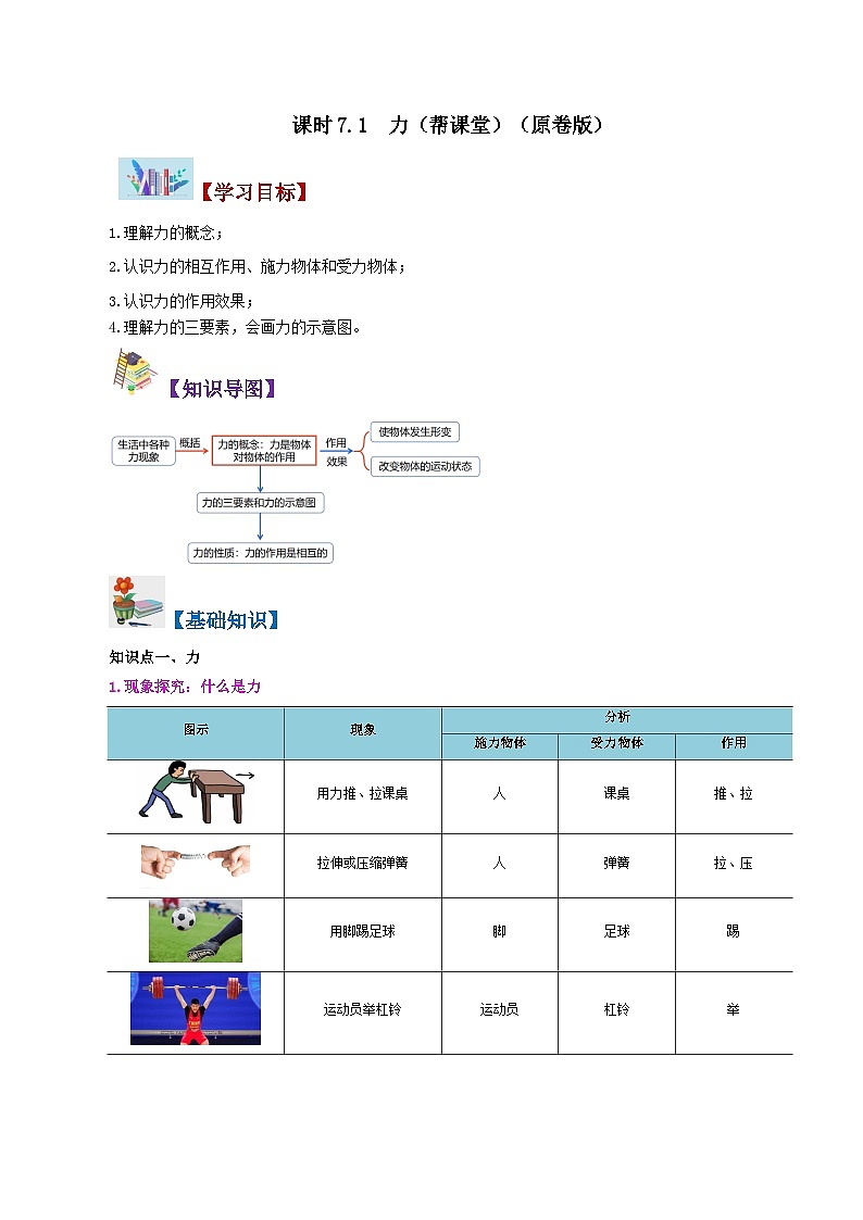 【同步讲义】人教版物理八年级下册-课时7.1 力 讲义01