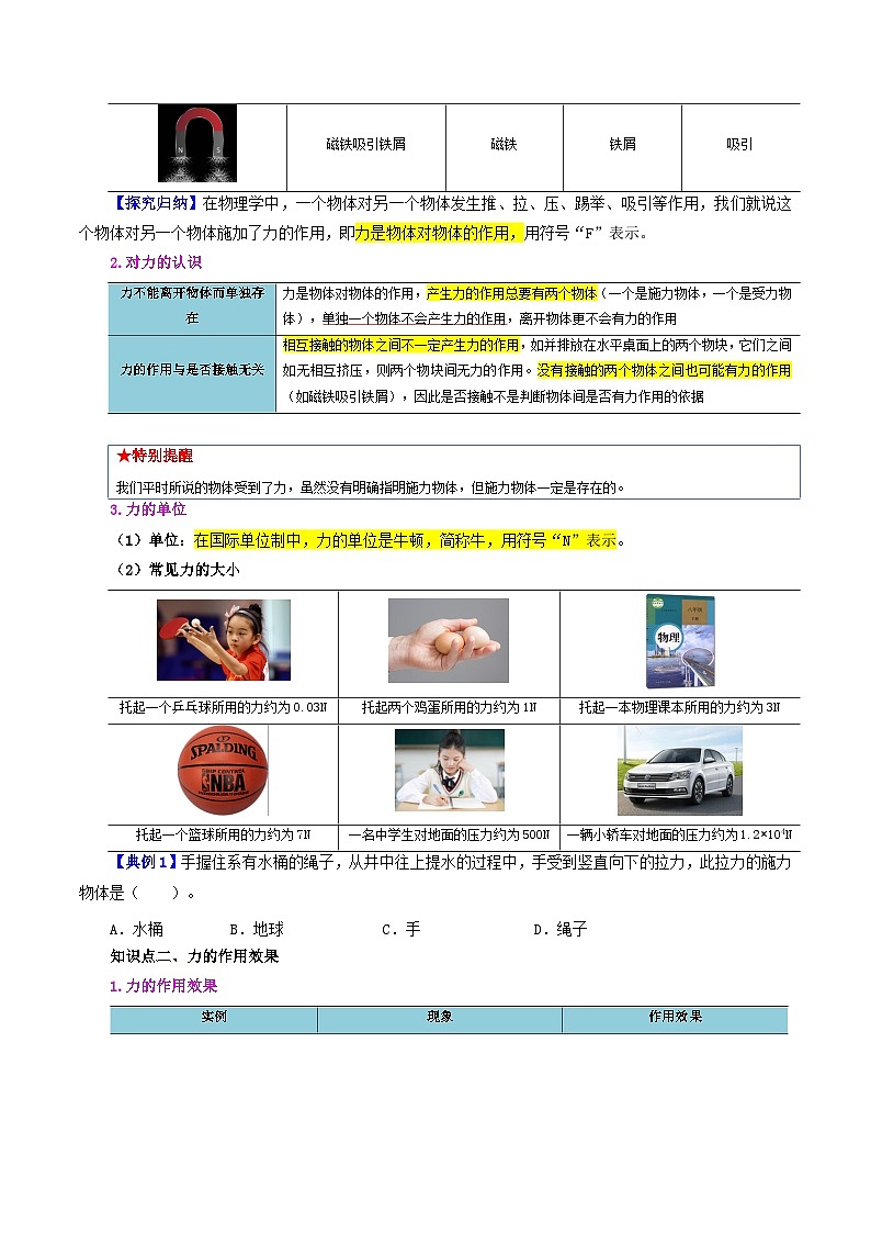 【同步讲义】人教版物理八年级下册-课时7.1 力 讲义02