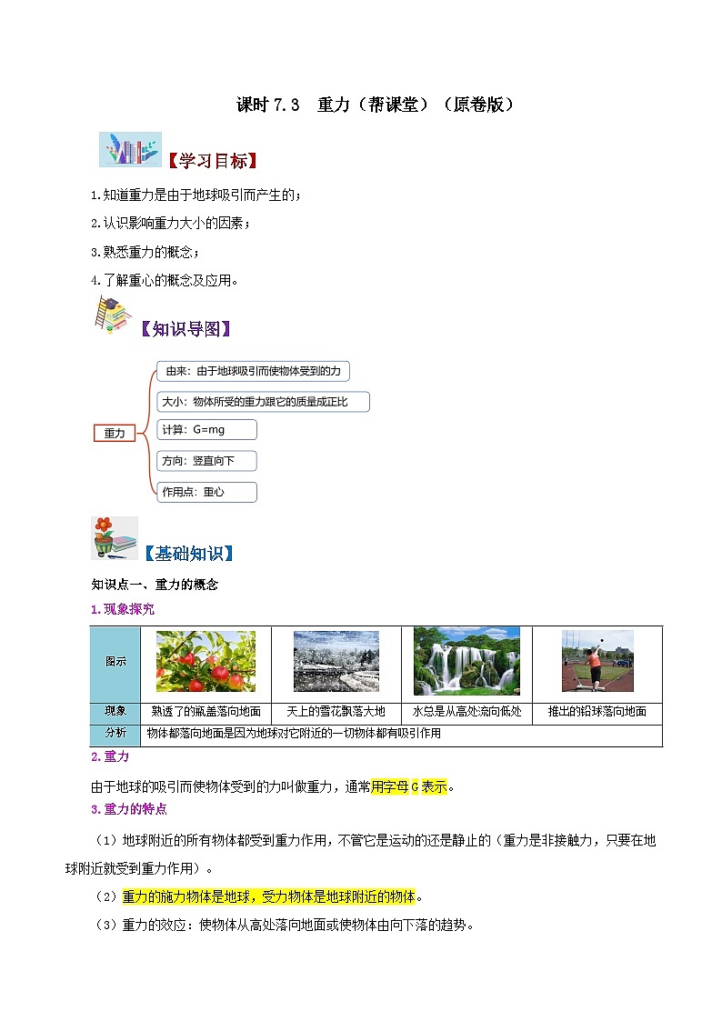 【同步讲义】人教版物理八年级下册-课时7.3 重力 讲义01