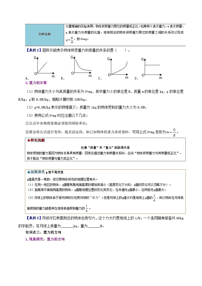 【同步讲义】人教版物理八年级下册-课时7.3 重力 讲义03