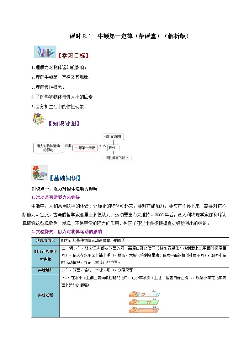 【同步讲义】人教版物理八年级下册-课时8.1 牛顿第一定律 讲义01