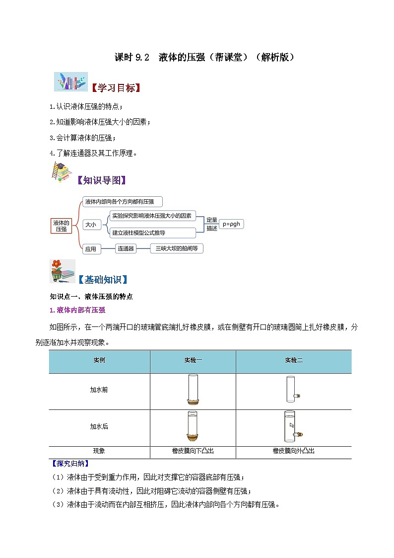 【同步讲义】人教版物理八年级下册-课时9.2 液体的压强 讲义01