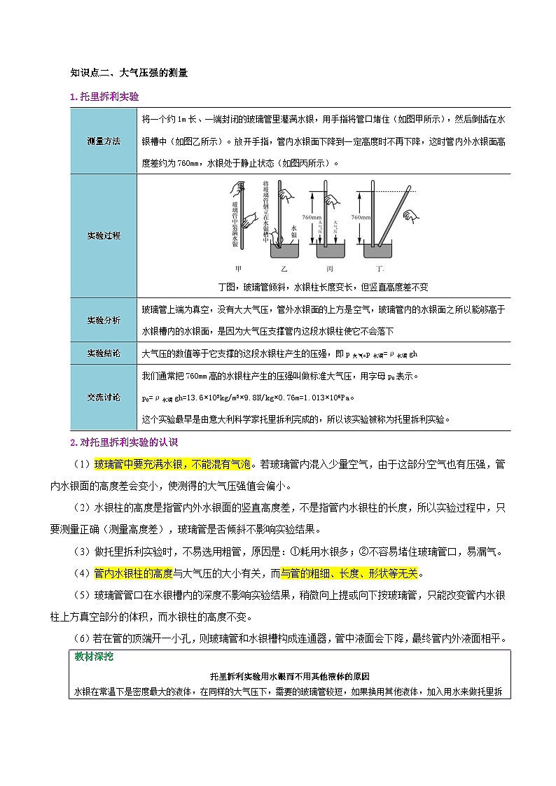 【同步讲义】人教版物理八年级下册-课时9.3 大气压强 讲义（解析版）第3页