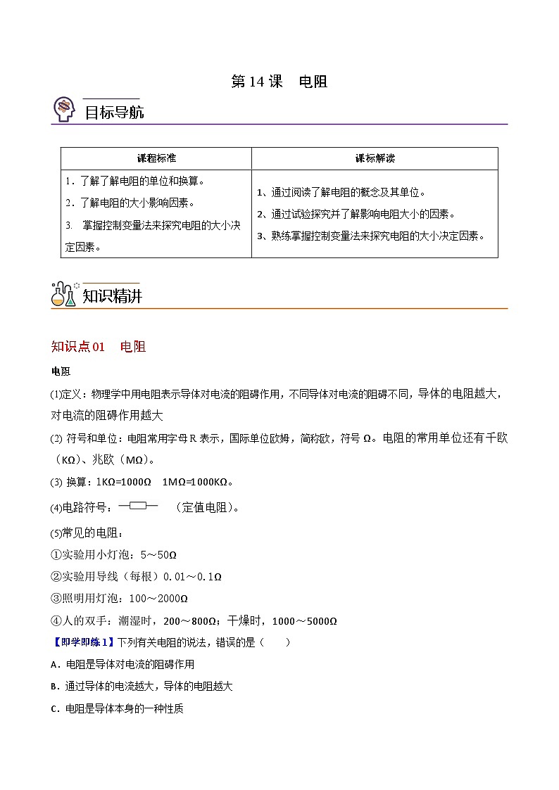 【同步讲义】苏科版物理九年级上册--第14节 电阻 讲义（原卷版）第1页