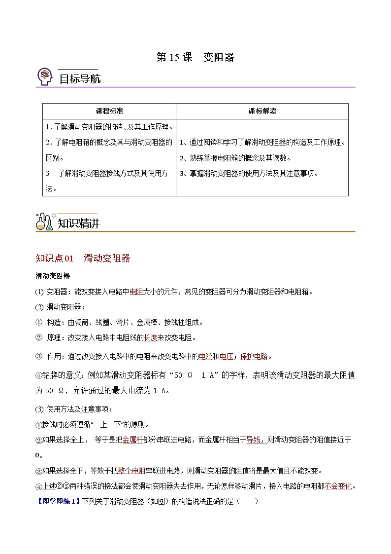 【同步讲义】苏科版物理九年级上册--第15节 变阻器 讲义01