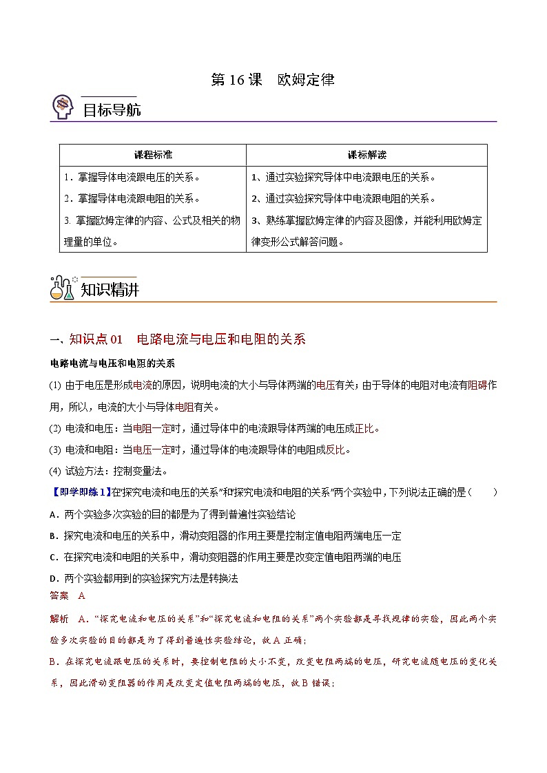 【同步讲义】苏科版物理九年级上册--第16节 欧姆定律 讲义01