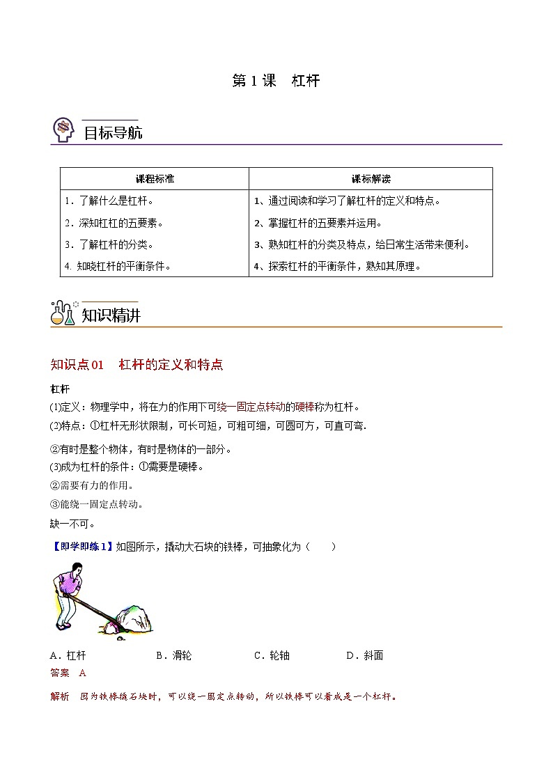 【同步讲义】苏科版物理九年级上册--第1节 杠杆 讲义01