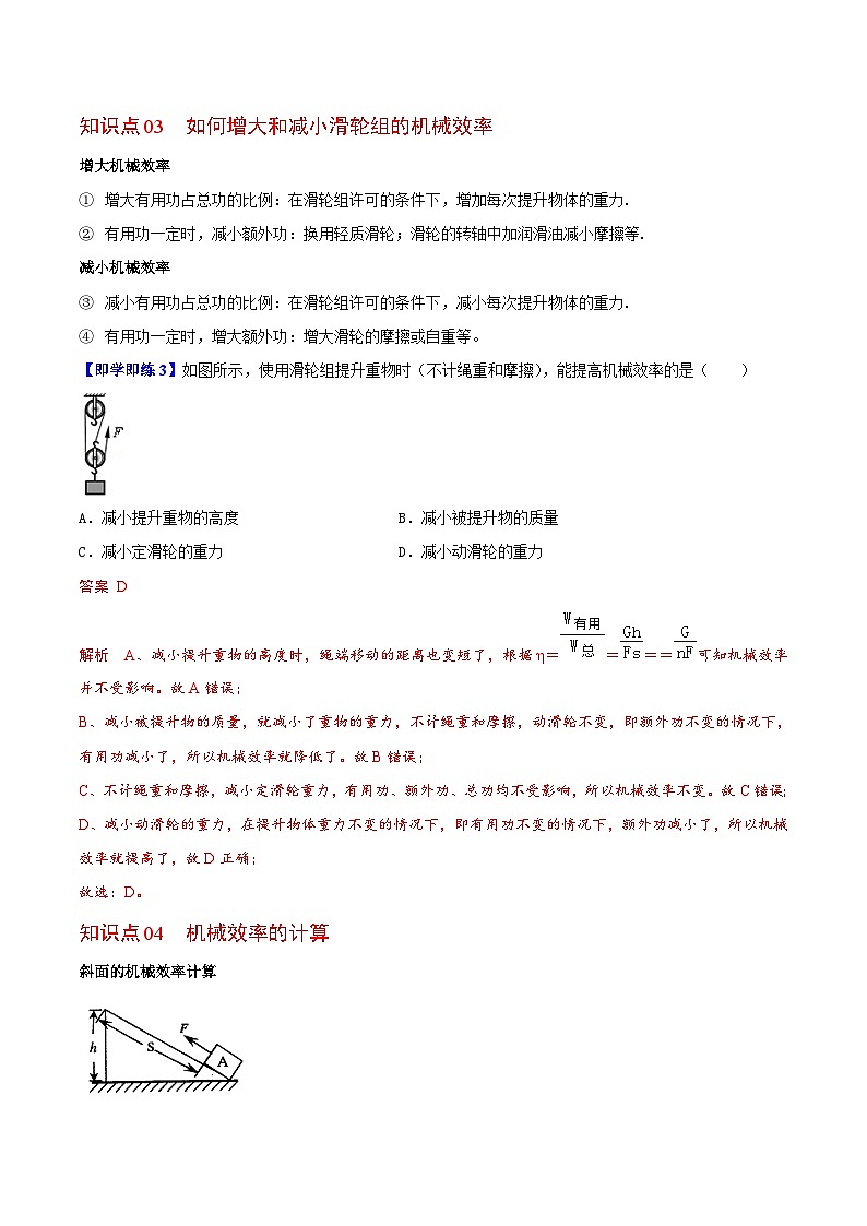 【同步讲义】苏科版物理九年级上册--第5节 机械效率 讲义03