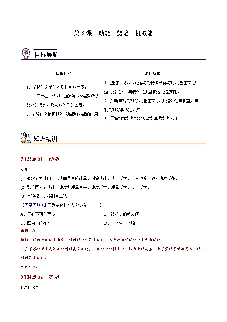 【同步讲义】苏科版物理九年级上册--第6节 动能+势能+机械能 讲义01